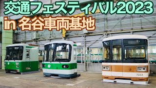 交通フェスティバル2023 in 名谷車両基地に行ってみた【神戸市交通局】