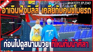 เมื่ออาเฉินมาฟังบิลลี่เคลียกับคนขโมยรถ NEON ก่อนไปดูสนามมวยใหม่กับน้าศิลา | GTA V | WC EP.2343