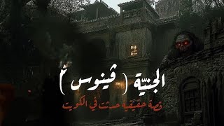 قصه الجنيه  قصه حقيقيه وقعت في الكويت الجنيه فينوس والرعب الذي الحقته بهذه العائله#قصص