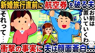 新婚旅行の出発直前に航空券を破りだす夫→衝撃の事実に夫は顔面蒼白【2ch修羅場スレ】【2ch スカッと】