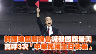 韓國瑜國慶晚會喊我國旗最美　高呼3次「中華民國生日快樂」｜政治｜國民黨｜致詞