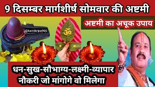 9 दिसम्बर मार्गशीर्ष सोमवार की अष्टमी बेलपत्र का सरल उपाय 🚩Somwar ki Ashtami🚩#pradeepmishraji