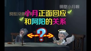 第五人格皮皮阳日记：阿阳和小月什么关系？小月正面回答这个问题