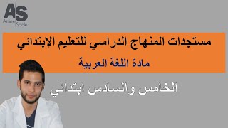 ديداكتيك اللغة العربية: ملخص مستجدات المنهاج الدراسي 2020/2021