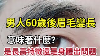 People over 60 years old, eyebrows are getting longer and longer, what does this mean?