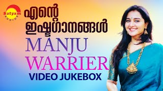 എന്റെ ഇഷ്ടഗാനങ്ങൾ | Manju Warrier Hits | Video Jukebox | Malayalam Film Video Songs