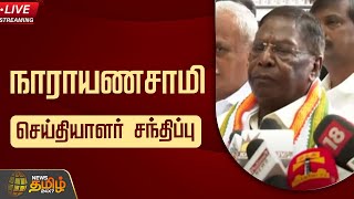 🔴LIVE: புதுச்சேரி முன்னாள் முதல்வர் நாராயணசாமி செய்தியாளர் சந்திப்பு