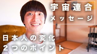 【宇宙連合.チャネリング】日本人へのメッセージ🌟２つのポイント💫現象や地震によって気づくこと