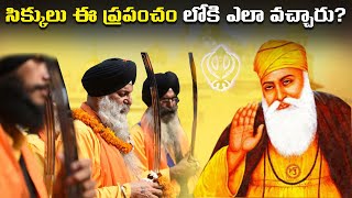 Who are Sikhs? What is Sikhism | సిక్కు మతం ఎలా ఏర్పడింది? సిక్కు మతం గురించి పూర్తి చరిత్ర