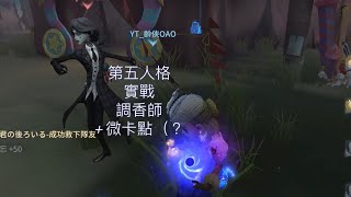 第五人格 實戰 調香師 我拿到三重餘韻跟260香水分了(⁎⁍̴̛ᴗ⁍̴̛⁎)（不知道在嗨什麼