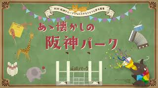 阪神電鉄【公式】あゝ懐かしの阪神パーク