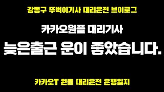 0131 금요일 대리운전 뚜벅이 전업기사 카카오대리  대리운전꿀팁 브이로그 알바 취업 카카오T대리운전  투잡 카카오대리어플 투잡 N잡러 법인대리기사 카카오프리미엄기사