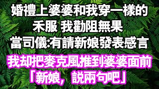 婚禮上有兩個“新娘”。婆婆和我穿了一樣的禾服，我勸阻無果。司儀：「有請新娘發表感言！」於是我把麥克風推到婆婆面前。 「新娘，說兩句吧。」#中老年頻道 #家庭 #故事