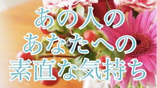 あの人のあなたへの素直な気持ち。