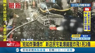 #三立最新 新店民宅清晨驚傳火警氣爆意外! 鐵窗炸飛波及附近店家釀1死3傷...│記者 廖奕晴│【LIVE大現場】20220213│三立新聞台