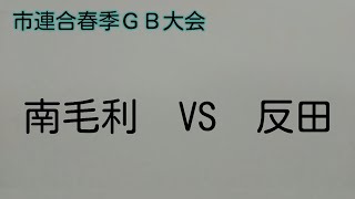 2024年市連合春季ＧＢ大会　南毛利VS反田