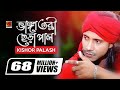 Bhanga Tori Chera Pal | ভাঙ্গা তরী ছেড়া পাল | Kishor Palash | F A Sumon | Bangla New Song