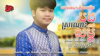 បងស្រណោះសម្តី บองเสนาะส็อมแด็ย | Bong  Sronos Somdey | ផានុផុង โก้ ภานุพงษ์【Official Cover】