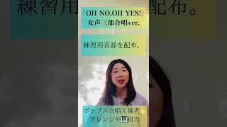 「OH NO,OH YES!」中森明菜・竹内まりや　#歌ってみた #合唱　#合唱シリーズ　#女声合唱　#ハモリ　#コーラス　#音楽  #shorts  #オーノーオーイエス