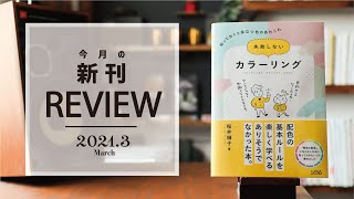 【3月発売のデザイン書籍レビュー】失敗しないカラーリング 知っておくと役立つ色のあれこれ