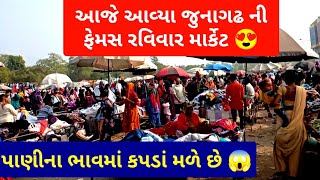 જુનાગઢ રવિવાર બજાર | Junagadh Sunday market | Gujri bazar | Local Shopping Market | Junagadh market