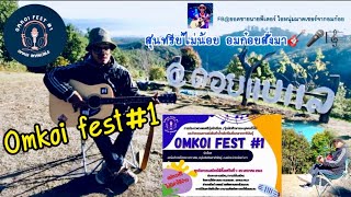 “พีเตอร์”ชวนสมัครประกวดดนตรีและแข่งตำน้ำพริก งาน OMKOI FEST#1 (บาดลึกไม่น้อย อมก๋อยสั่งมา)