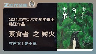 素食者10【有声书-已完结】2024年诺贝尔文学奖得主韩江作品#韩江#诺贝尔文学奖#素食者#有声书#感情#情感#思考