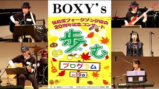 BOXSY’ｓ（福島県フォークソング協会20周年記念コンサート）