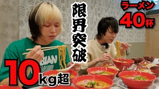 Dracöさん「ラーメン40杯食べに行こう！全メニュー10kgいけるっしょ！」【大食い】【成田山らーめんストリート】