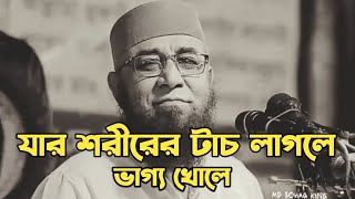 যার শরীরের টাচ লাগলে ভাগ্য খোলে। শায়েখ নজরুল ইসলাম কাসেমী। নতুন ওয়াজ।