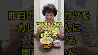 【カップ麺】昨日の残ったカツをカレーうどんに入れて食べる関西のおかん【咀嚼音】