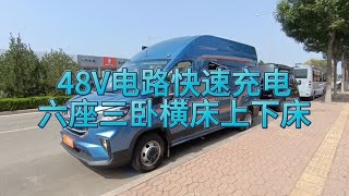 买了不会后悔的房车，48V电路大通V90六座三床，性价比高