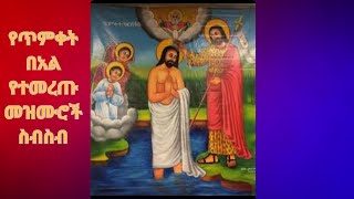 የጥምቀት በአል መዝሙሮች ስብስብ/Ethiopian Orthodox Tewahido/Timket Mezmur/ Epiphany Spritual Songs