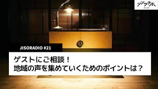 #21. ゲストにご相談！地域の声を集めていくポイントは？（浅田和幸さん/遠藤裕子さん）