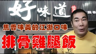 好味道排骨大王 #永和美食  【 老悲悲台北美食呷透透 】Taiwanese cuisine 台湾の料理