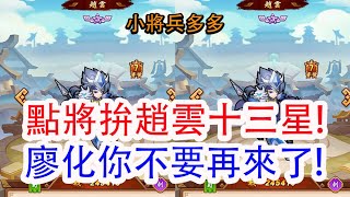 【小將兵多多】點將拚趙雲十三星!廖化你不要再來了!孩子他爸