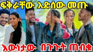 #ፍቅርና #አብርሽ ፍቅራቸው እዳዲስ ጀመሩ እውነታው በጉጉት ጠብቁ ፈዲሻ ፋሚሊ እና ግሬስ ፋሚሊ😘