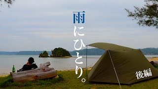 ソロキャンプ　屋我地ビーチ (後編)　【雨のひとりキャンプ】　＃ソロキャンプ　＃キャンプ　＃ブッシュクラフト