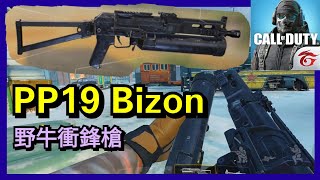 【決勝時刻M】PP19 Bizon野牛衝鋒槍  如果拿掉槍托我還以為是榴彈發射器欸～  它的彈匣容量有64發喔！  你們覺得怎麼樣呢？【Call of Duty Mobile】