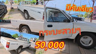 (ปิดขายแล้ว)#กระมือ2 #โตโยต้าไมตี้50,000 เครื่องดีแอร์หนาว ยางใหม่เดิมๆ อ.เมือง จ.อุดรธานี