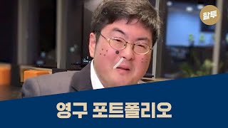 348. (왕초보 1억) - 초보자 투자는 이렇게 - 영구 포트폴리오의 모든 것!