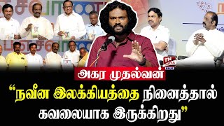 எழுத்தாளர் அகரமுதல்வன் உரை | ஆசு எழுதிய பஞ்சவர்ணம் நாவல் வெளியீட்டு விழா