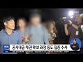 웅동학원 채용비리 의혹 관련자 구속영장 2019.09.30 5mbc뉴스