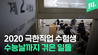 ‘4번 연기’된 등교 개학, 수능날 확진자 ‘540명’…왠지 미안해지는 수험생들의 한 해 / 14F