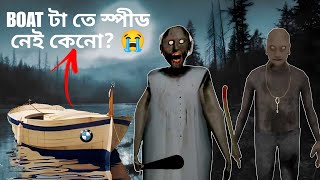 বুড়ো বুড়ি মিলে খুব মারলে! 🥺 | Granny Chapter 2| Mulo The Gamer | Boat Escape | Bengali Gameplay