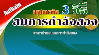 การแก้สมการกำสอง 3 วิธี (Quadratic equation 3 methods)