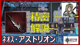 【PSO2NGS】精密解説ネオス・アストリオン！全LV・特殊能力・プリセット別評価！【NGS公認クリエイター】