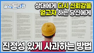 생각보다 많은 사람들이 모르고 있는 제대로 된 사과 방법|다시 신뢰를 얻고자 하는 당신이 봐야하는 영상|사과하는 법|다큐프라임|#골라듄다큐