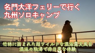 『女ひとりソロキャンプ』名門太陽フェリーで行く九州ソロキャンプ　キャンプ前にワイルドな混浴露天風呂の秘湯へGO。