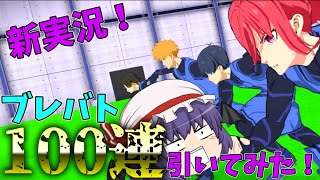 【ゆっくり実況】新実況！ブルーロックブレイブバトルがきたぞぉ！キャラガチャ100連分引いてみた！【ブレバト】